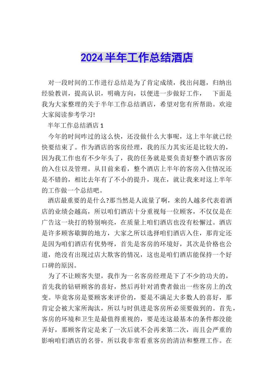2024半年工作总结酒店_第1页