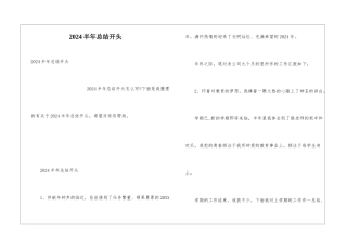 2024半年总结开头