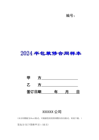 2024半包装修合同样本--