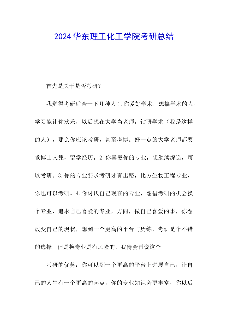 2024华东理工化工学院考研总结_第1页