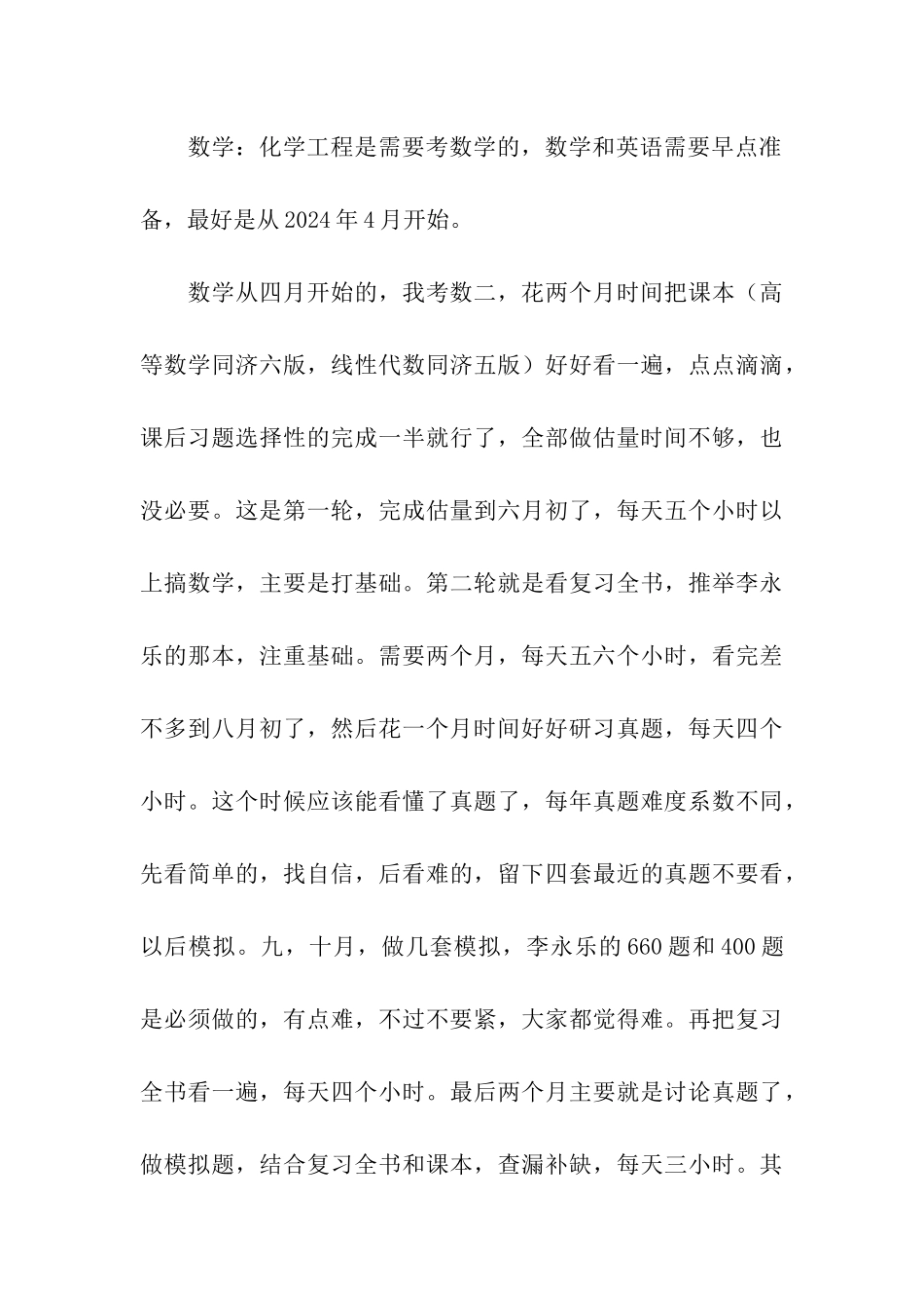 2024华东理工化工学院考研总结_第3页