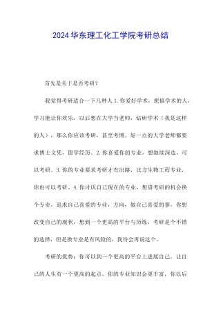 2024华东理工化工学院考研总结