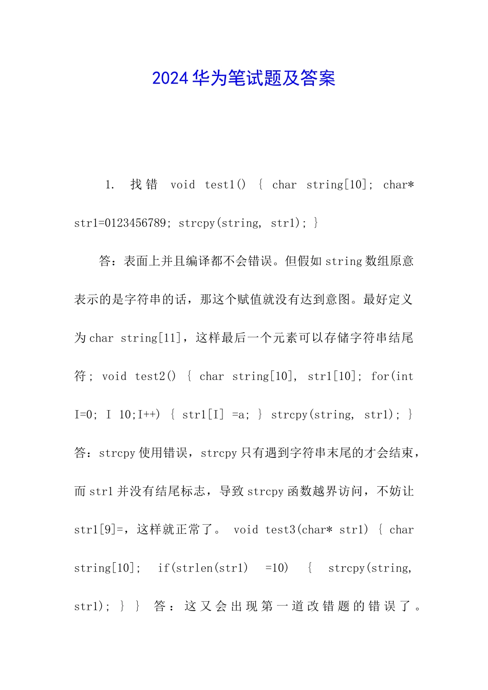 2024华为笔试题及答案_第1页