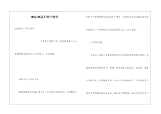 2024协会工作计划书