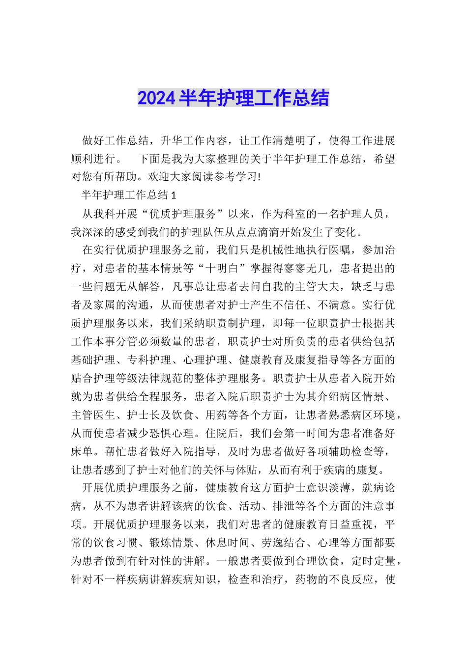 2024半年护理工作总结_第1页