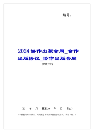 2024协作出版合同合作出版协议协作出版合同
