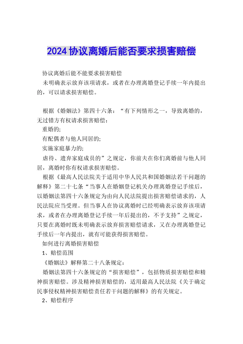 2024协议离婚后能否要求损害赔偿_第1页