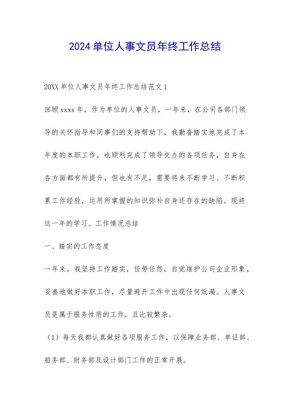 2024单位人事文员年终工作总结-_第1页