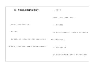 2024单位元旦放假通知示范文本