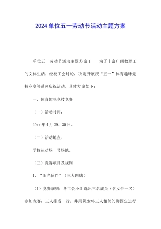 2024单位五一劳动节活动主题方案