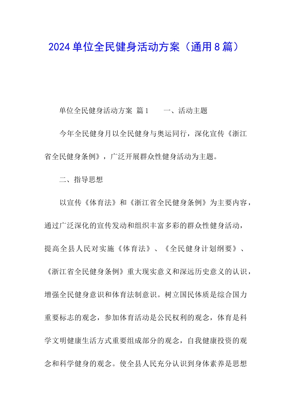 2024单位全民健身活动方案_第1页