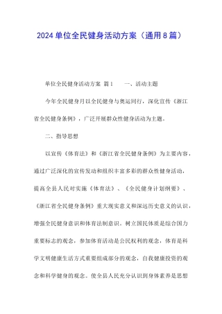 2024单位全民健身活动方案