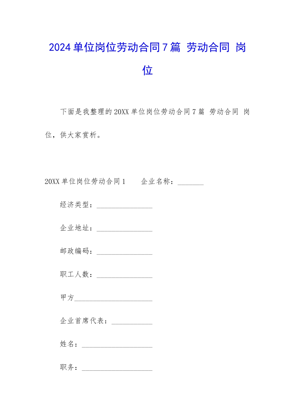 2024单位岗位劳动合同7篇-劳动合同-岗位_第1页