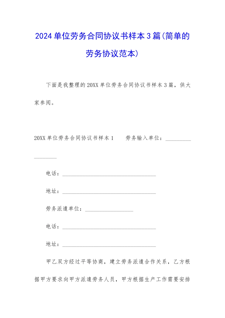 2024单位劳务合同协议书样本3篇_第1页