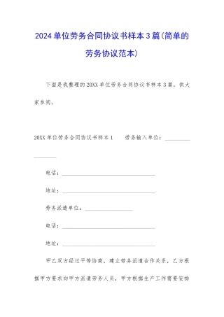 2024单位劳务合同协议书样本3篇
