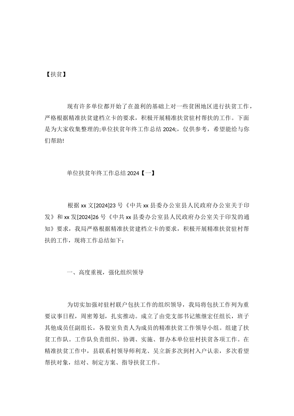 2024单位扶贫年终工作总结范文_第2页