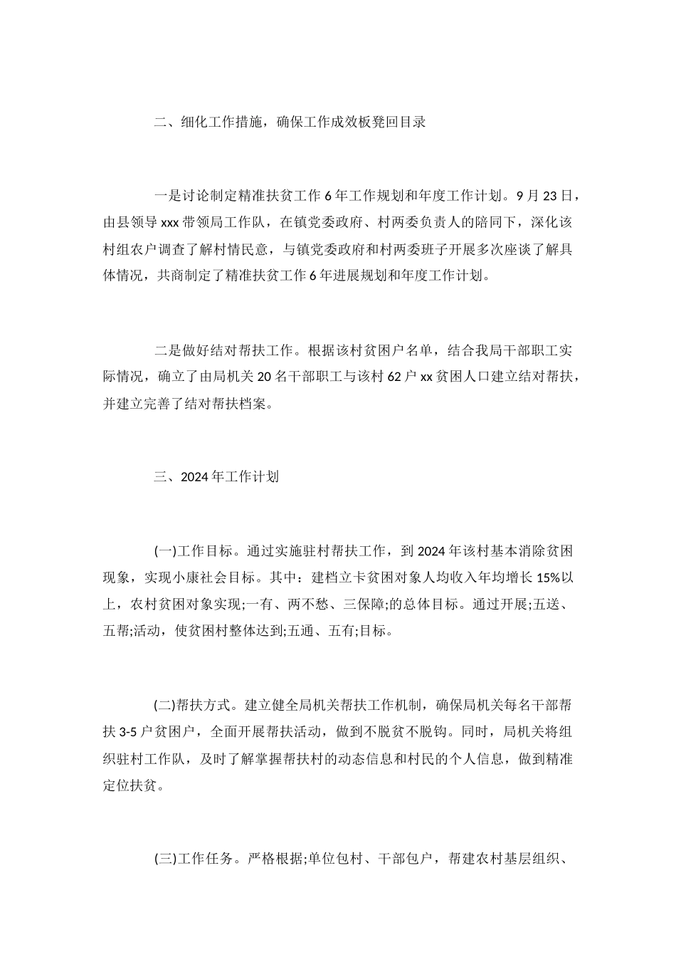2024单位扶贫年终工作总结范文_第3页