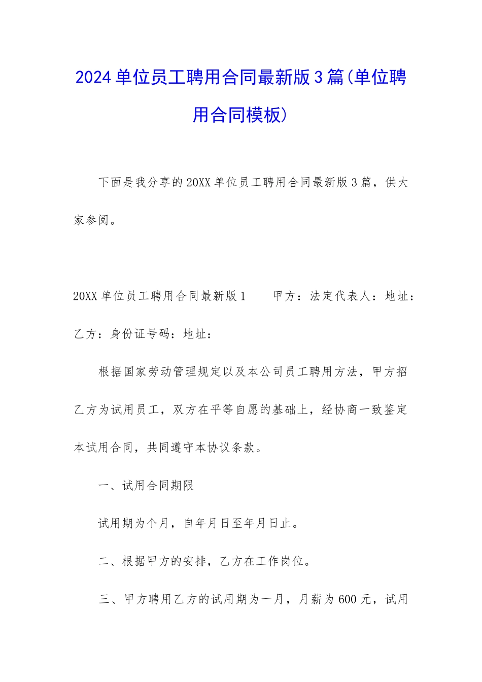 2024单位员工聘用合同最新版3篇_第1页