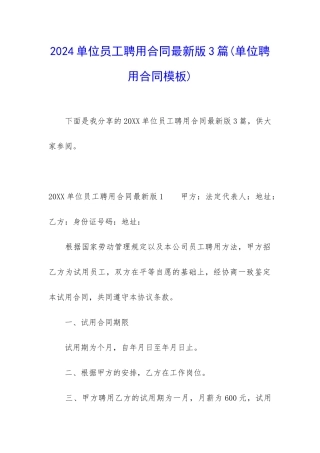 2024单位员工聘用合同最新版3篇