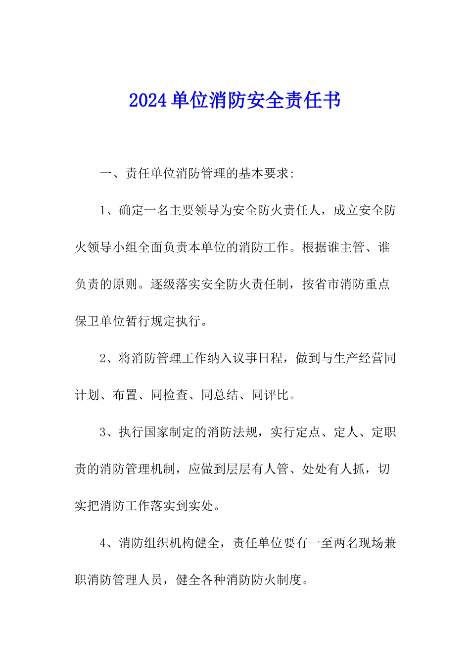 2024单位消防安全责任书_第1页
