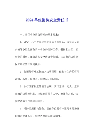 2024单位消防安全责任书
