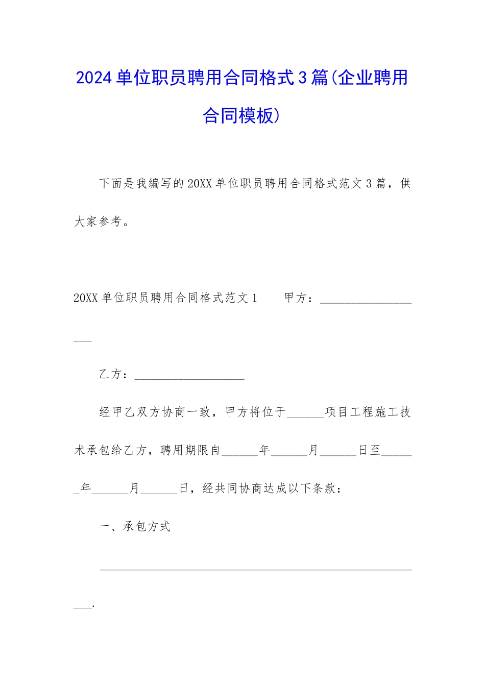 2024单位职员聘用合同格式3篇_第1页