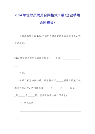 2024单位职员聘用合同格式3篇