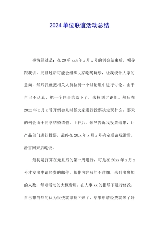2024单位联谊活动总结