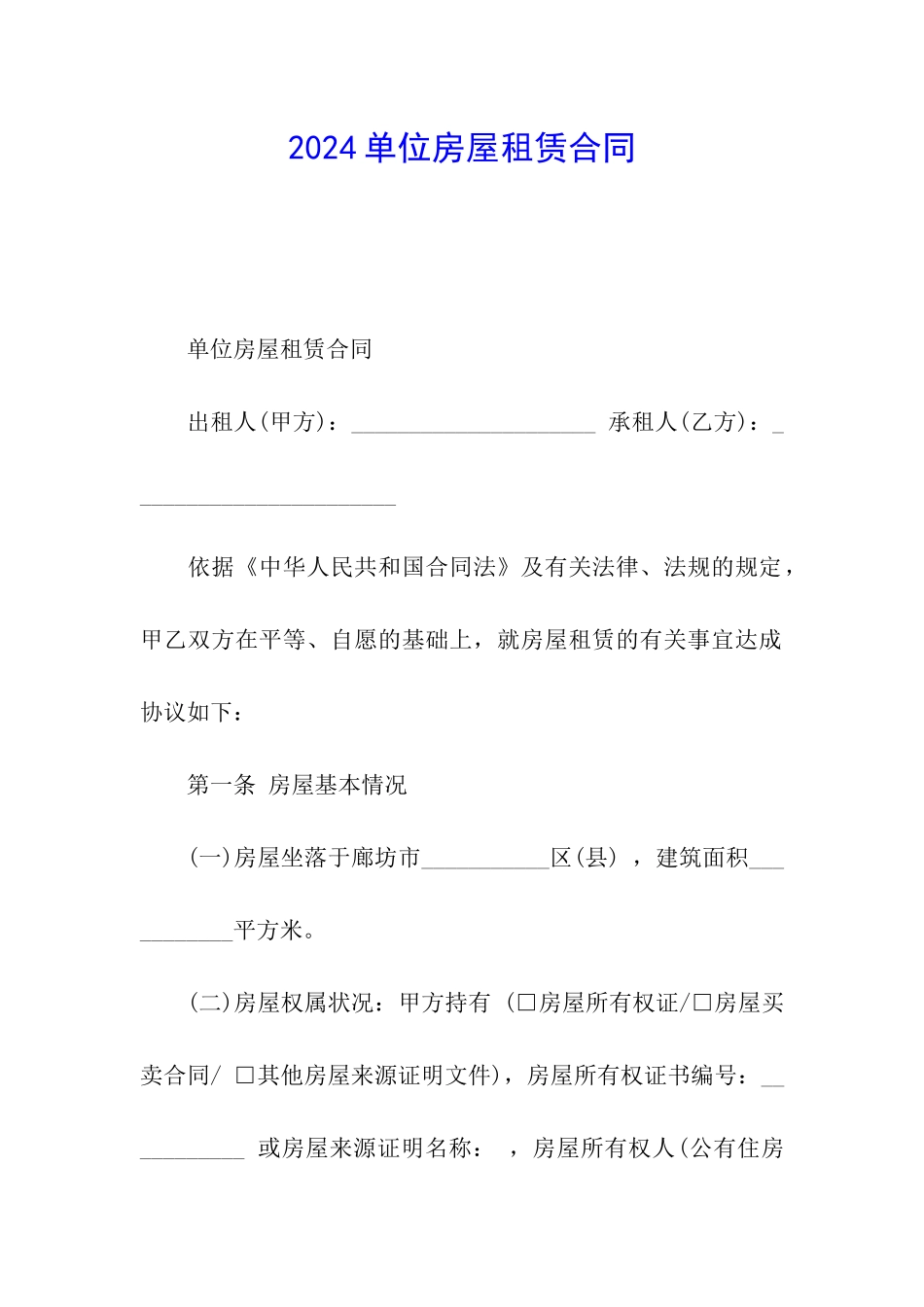 2024单位房屋租赁合同_第1页