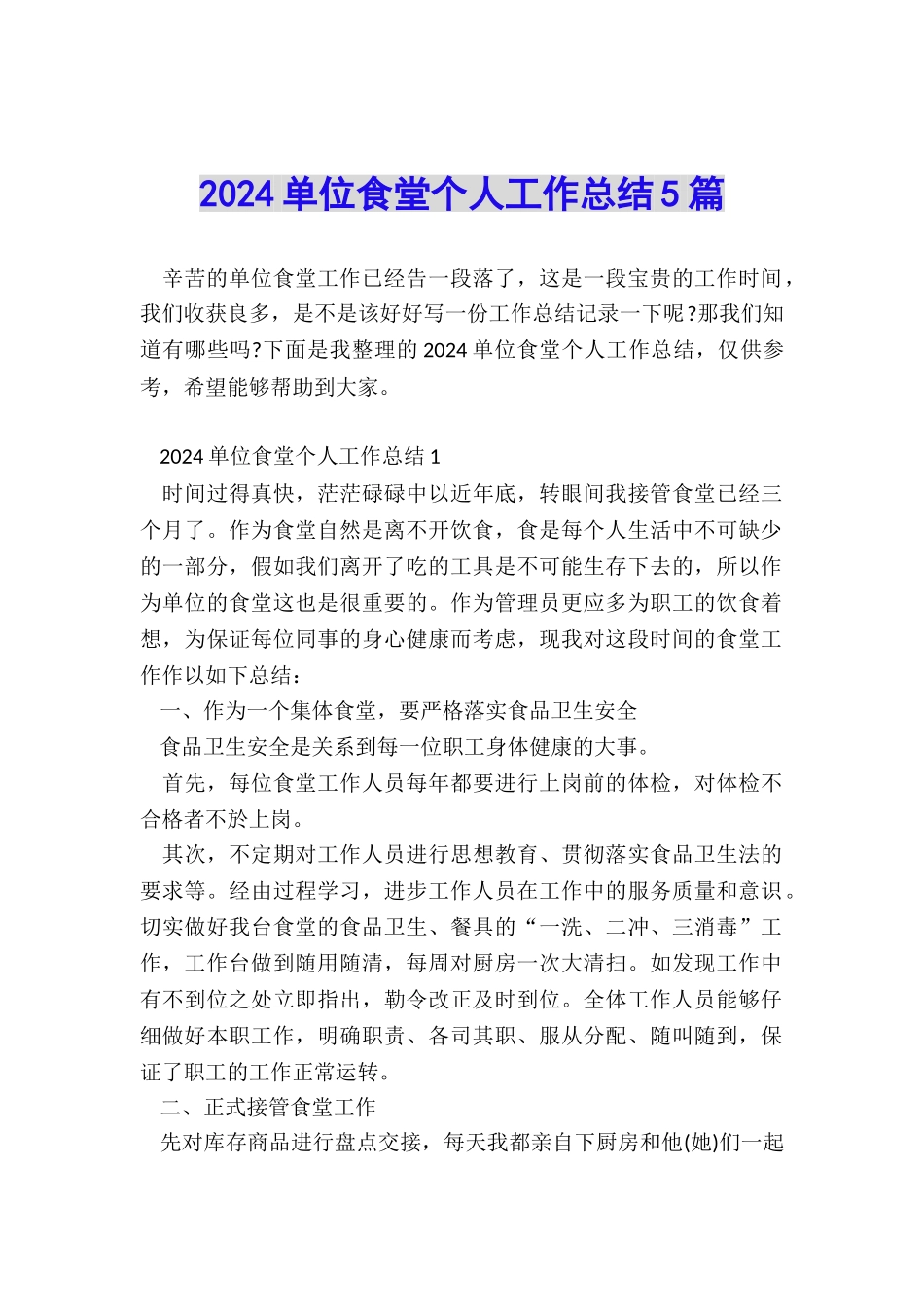 2024单位食堂个人工作总结5篇_第1页