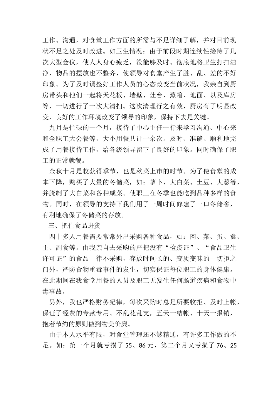 2024单位食堂个人工作总结5篇_第2页