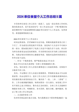 2024单位食堂个人工作总结5篇