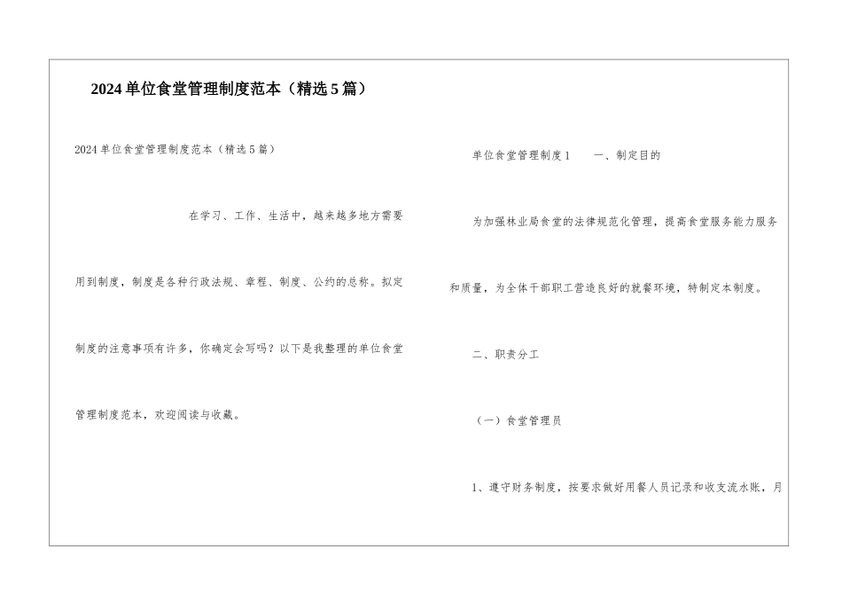 2024单位食堂管理制度范本_第1页