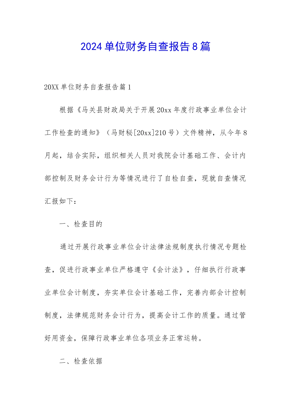 2024单位财务自查报告8篇_第1页