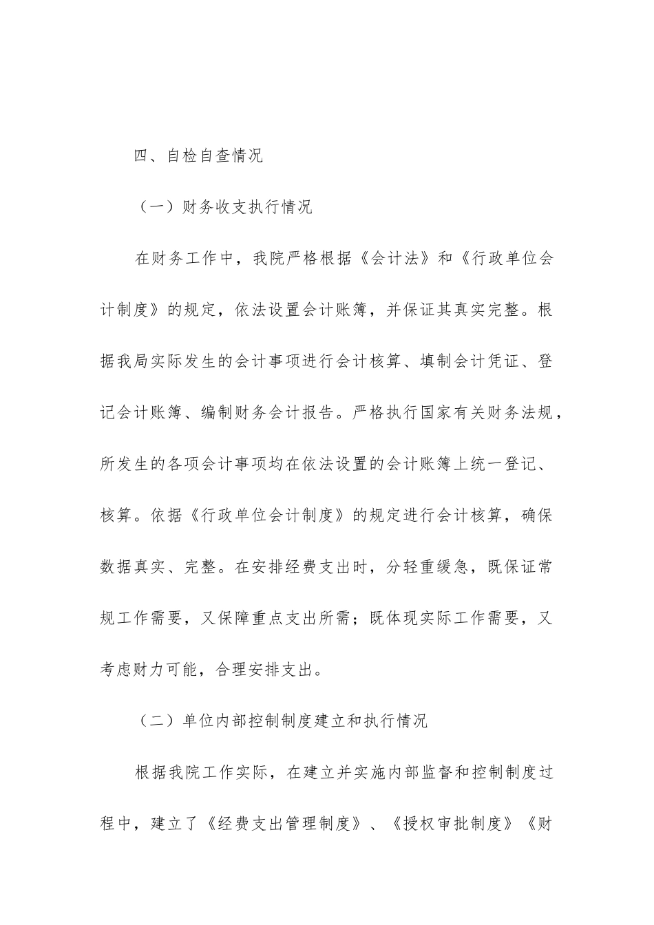 2024单位财务自查报告8篇_第3页