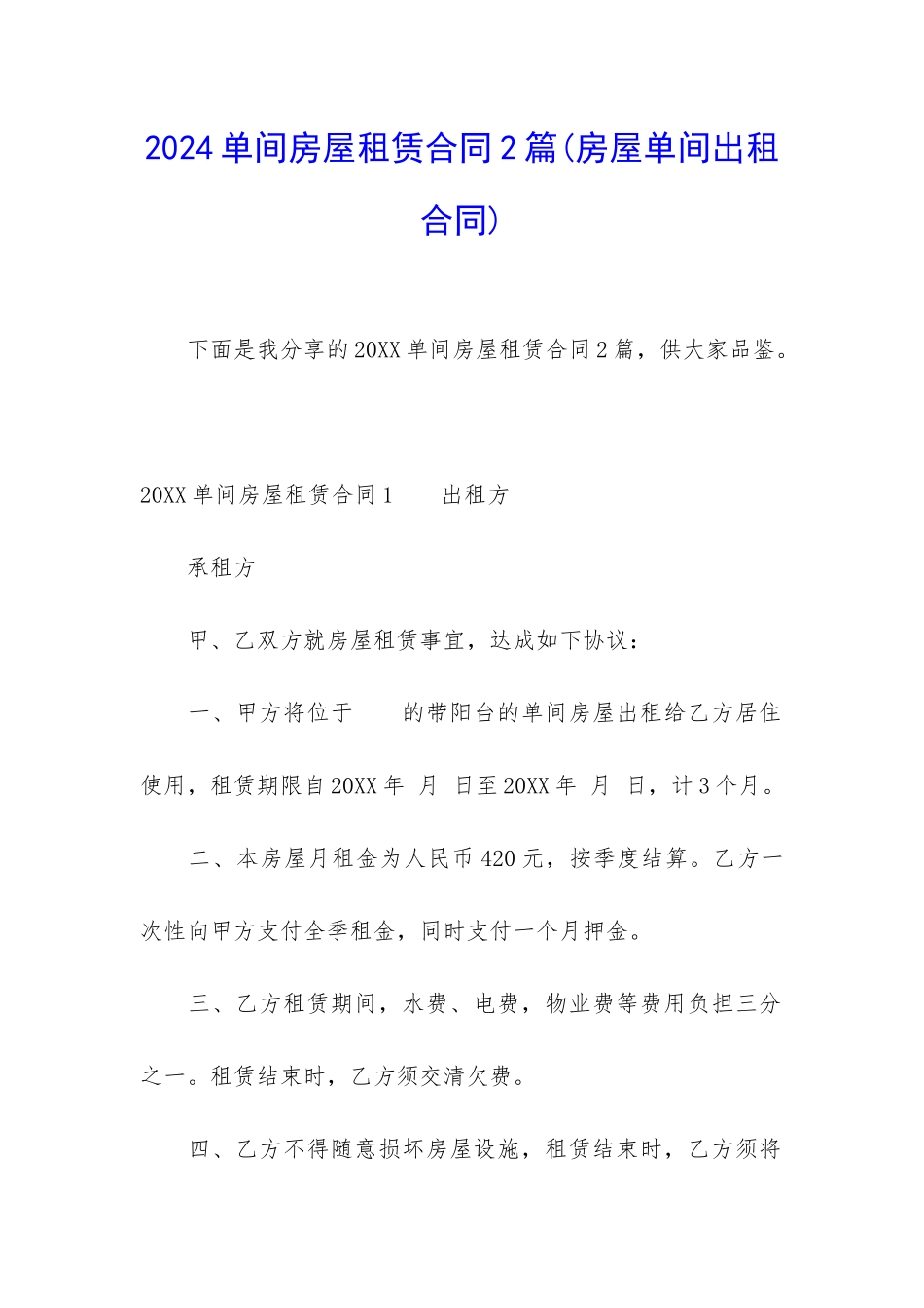 2024单间房屋租赁合同2篇_第1页