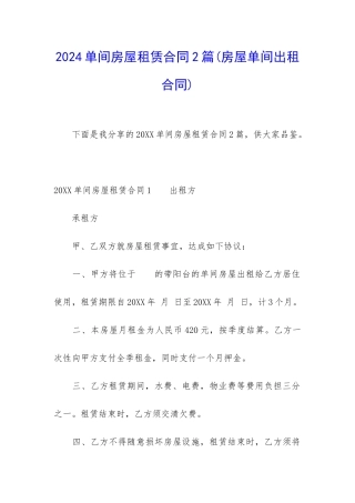 2024单间房屋租赁合同2篇