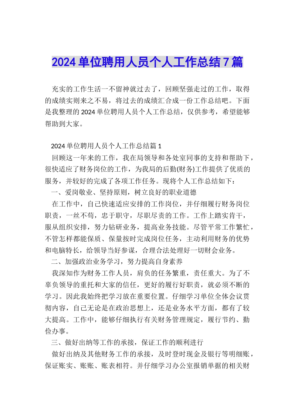 2024单位聘用人员个人工作总结7篇_第1页