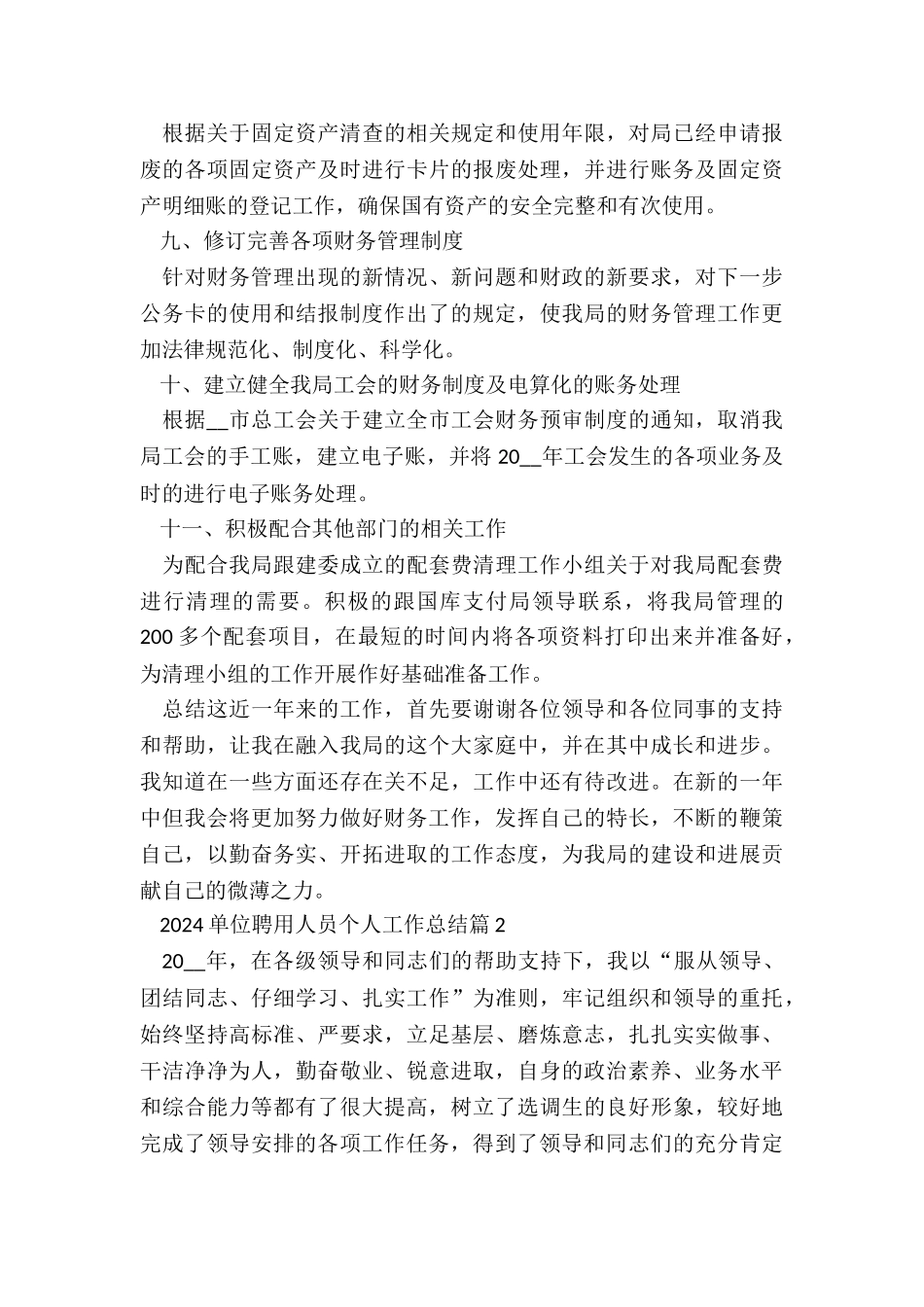 2024单位聘用人员个人工作总结7篇_第3页