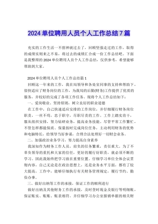 2024单位聘用人员个人工作总结7篇
