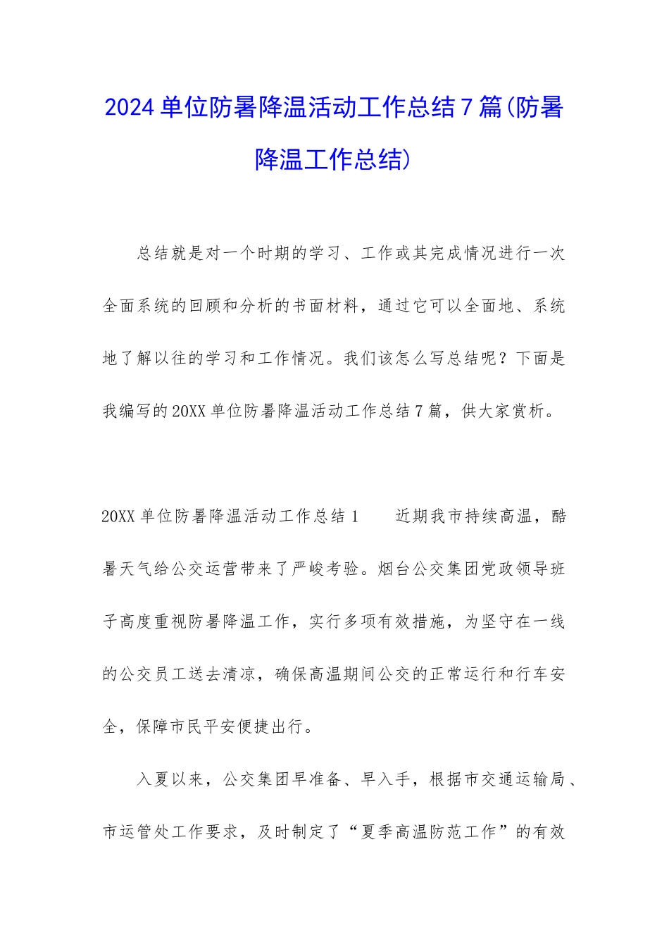 2024单位防暑降温活动工作总结7篇_第1页