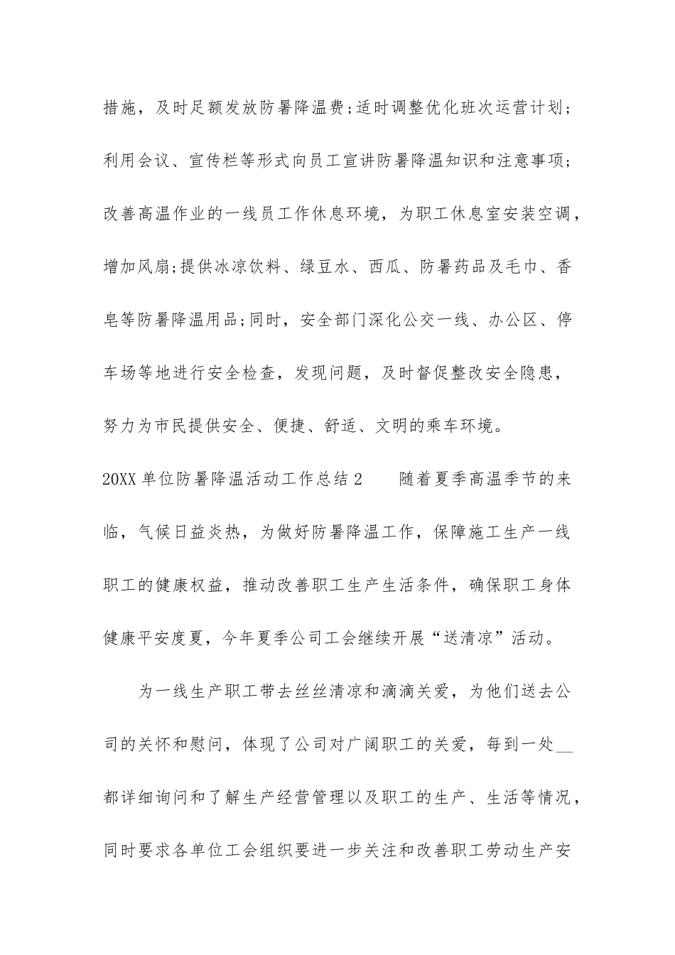 2024单位防暑降温活动工作总结7篇_第2页