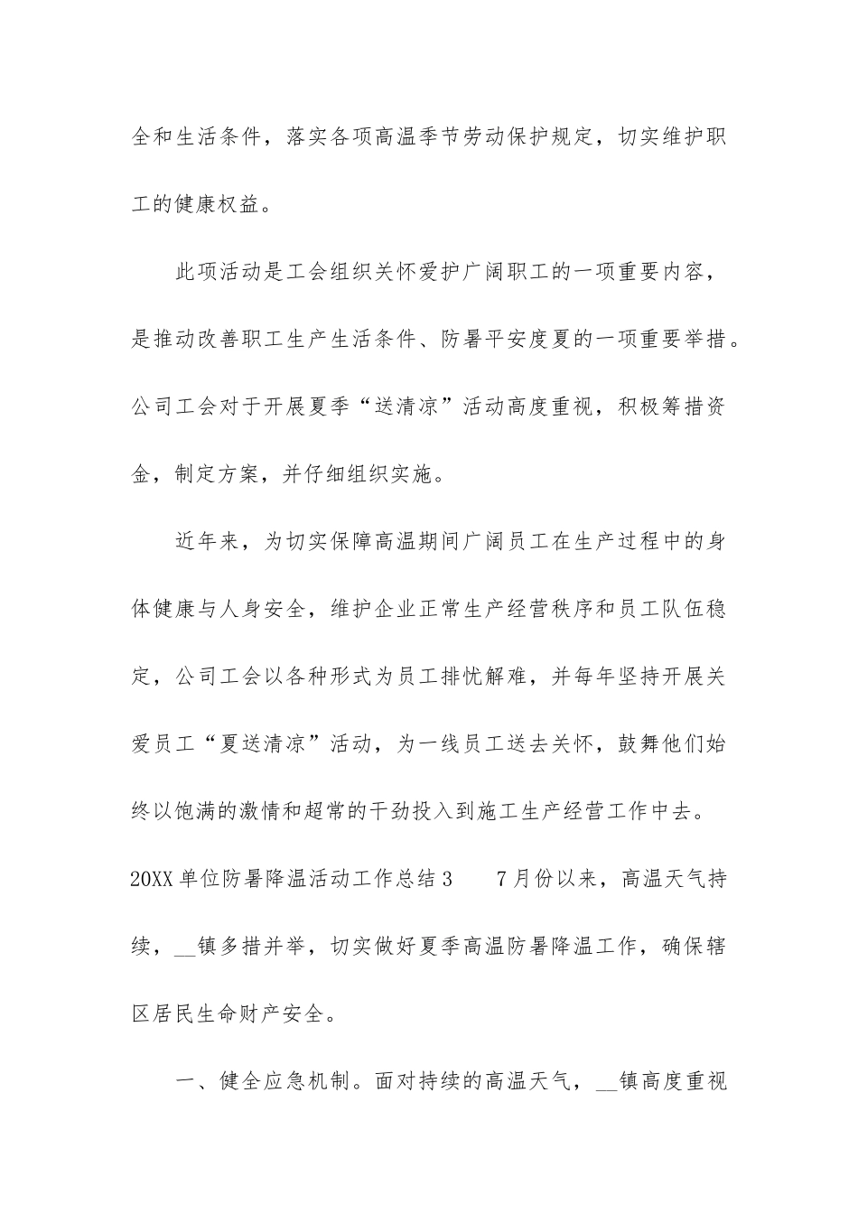 2024单位防暑降温活动工作总结7篇_第3页