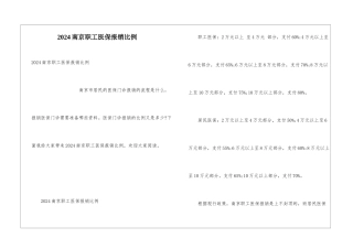 2024南京职工医保报销比例