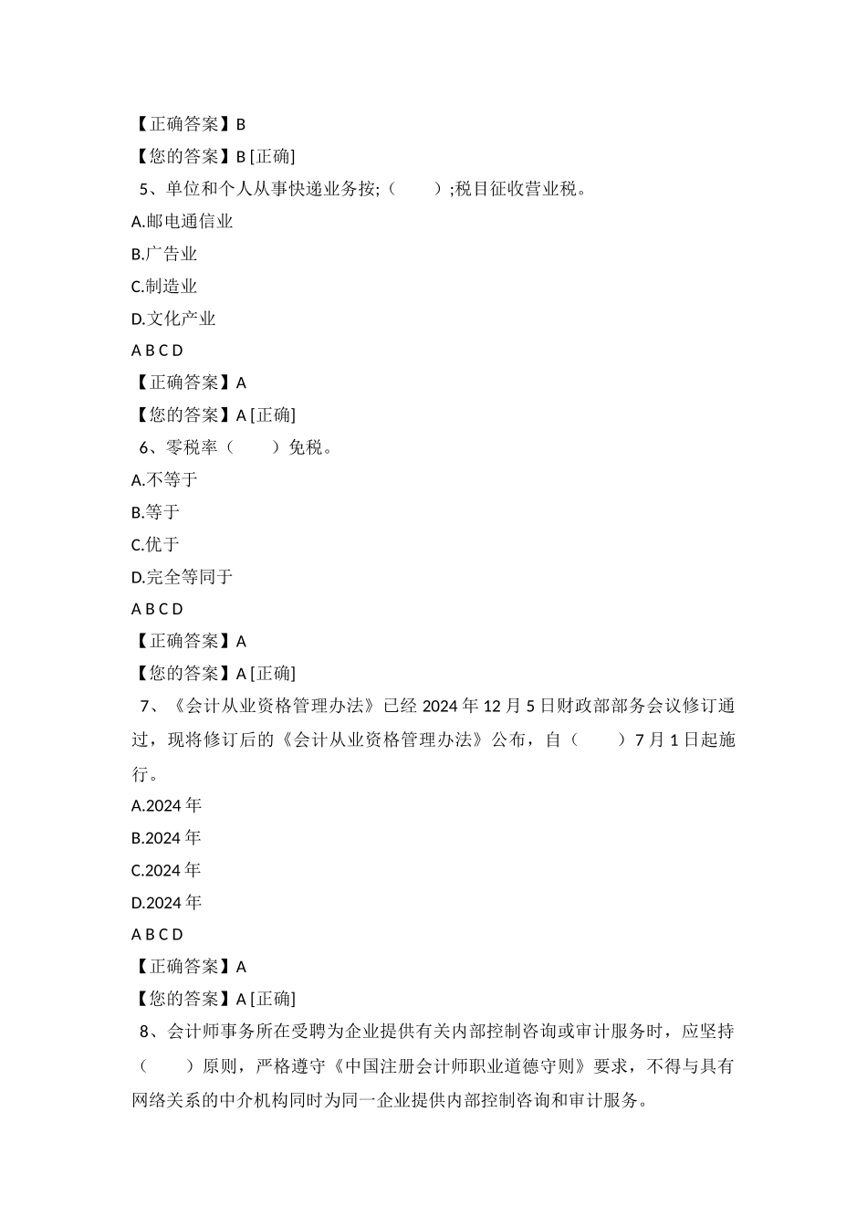 2024南京会计继续教育网上考试答案_第3页