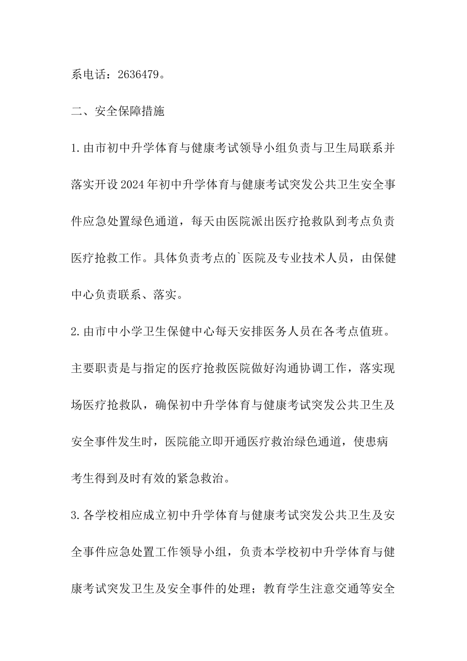 2024南宁中考体育考试应急处置预案_第3页