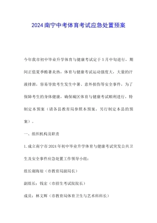 2024南宁中考体育考试应急处置预案