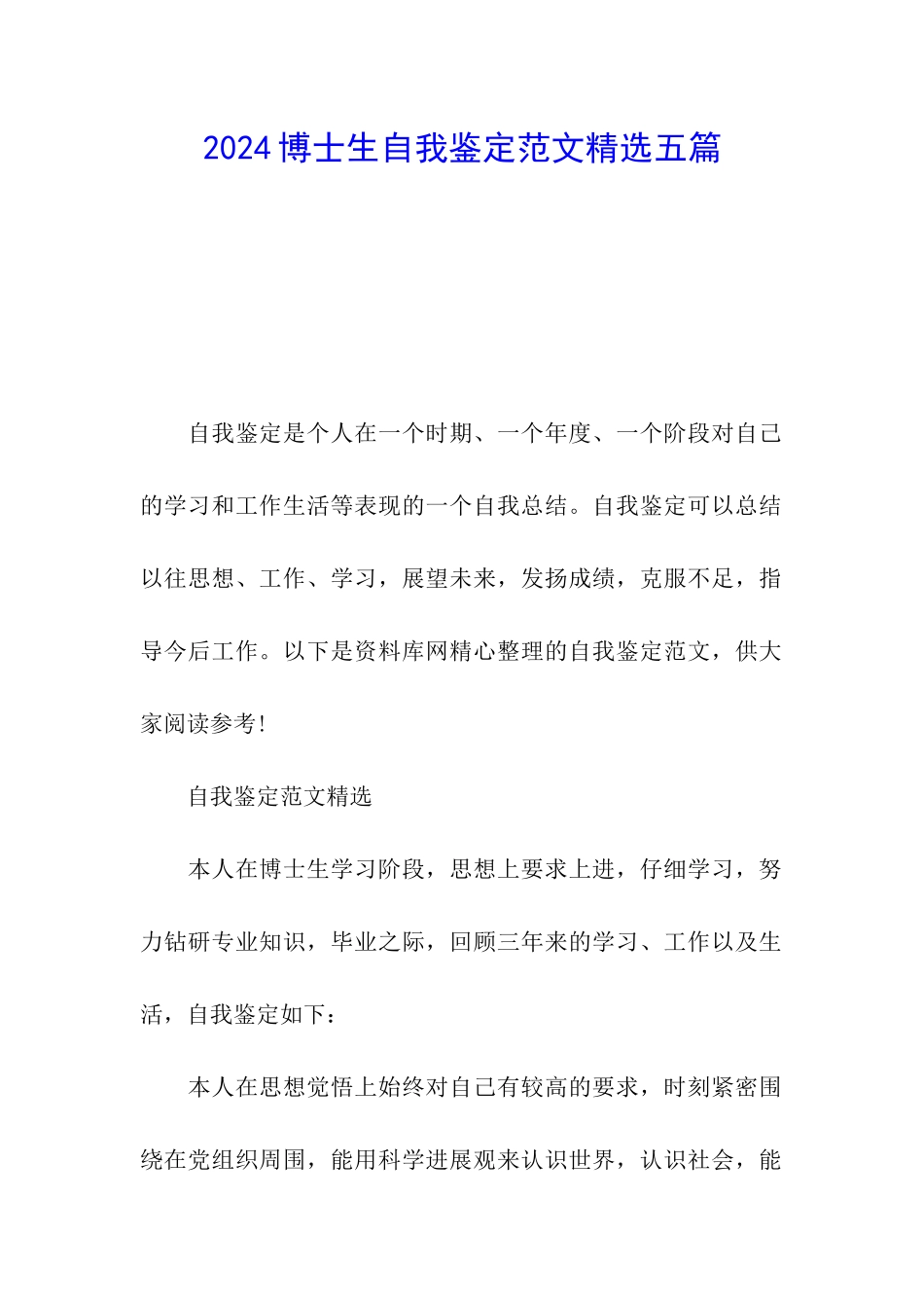 2024博士生自我鉴定范文精选五篇_第1页