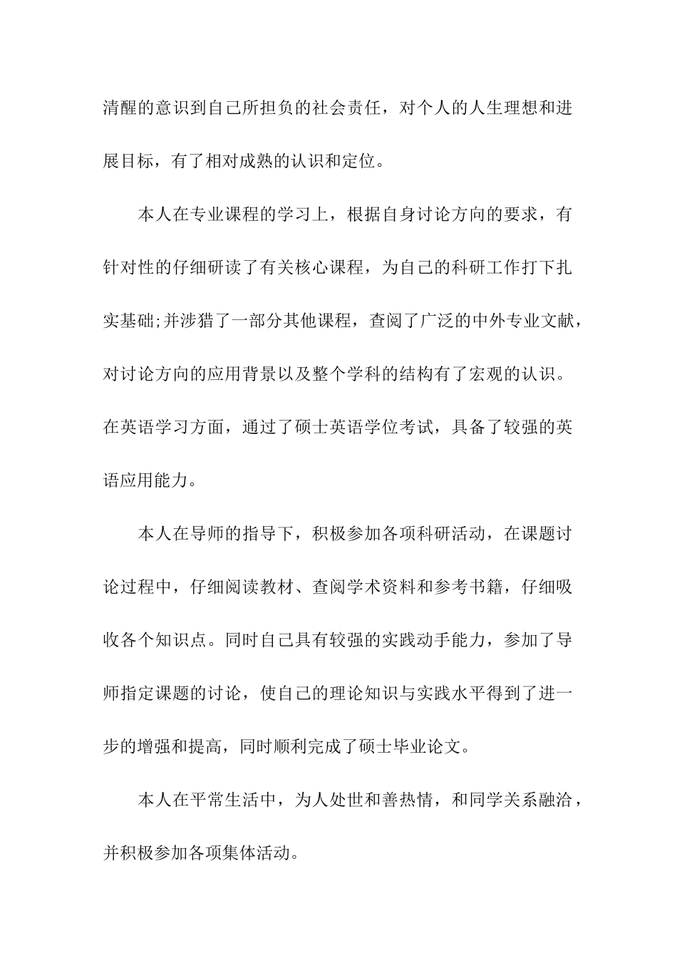 2024博士生自我鉴定范文精选五篇_第2页