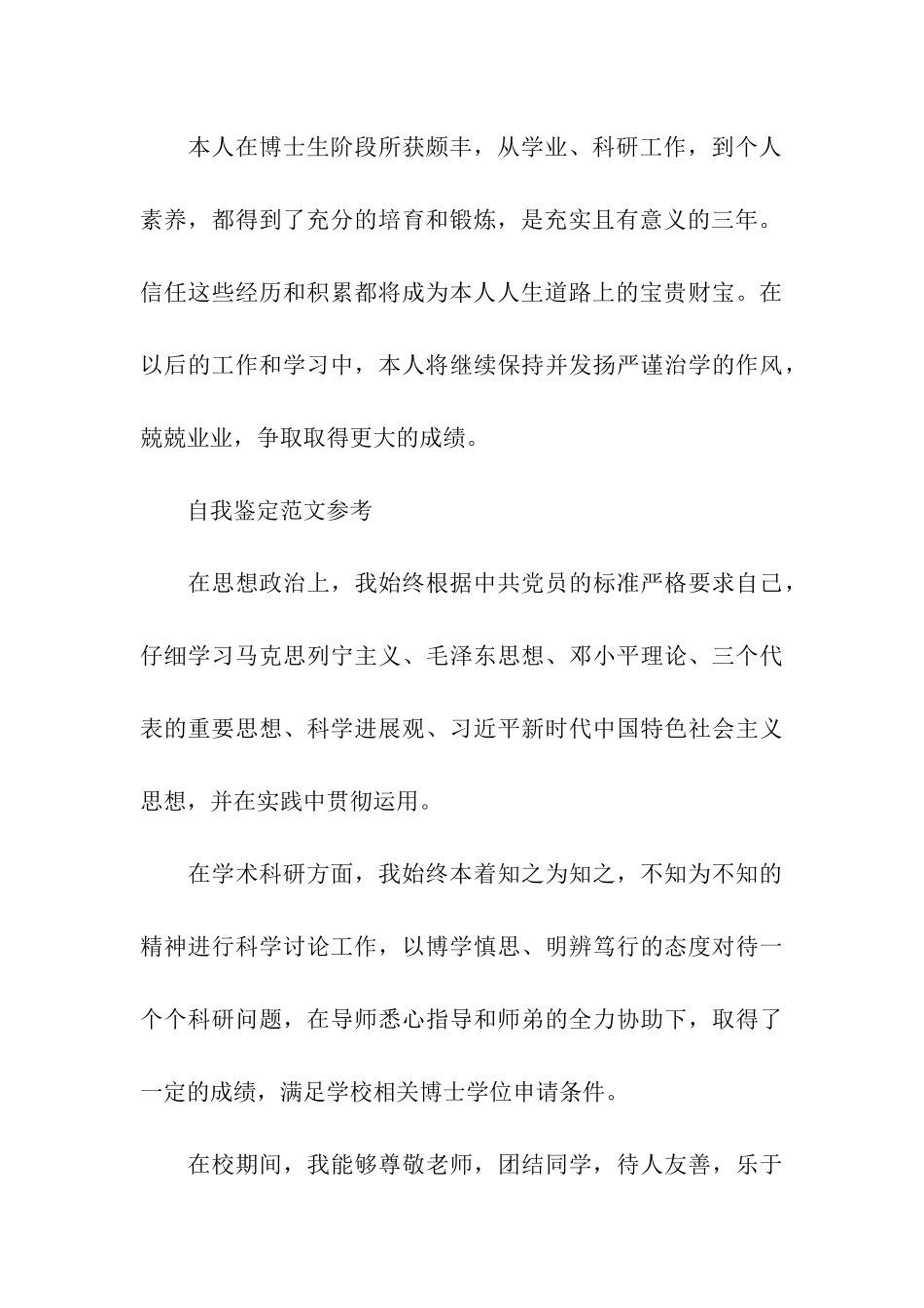 2024博士生自我鉴定范文精选五篇_第3页